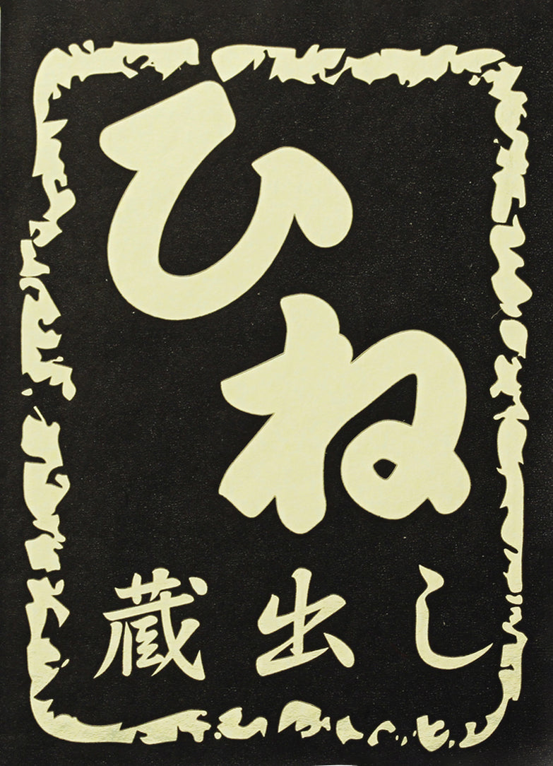 【揖保乃糸 上級品 ひね物 木箱入り】（品番）ST-50（内容量）【ひね】上級品50ｇ×32束