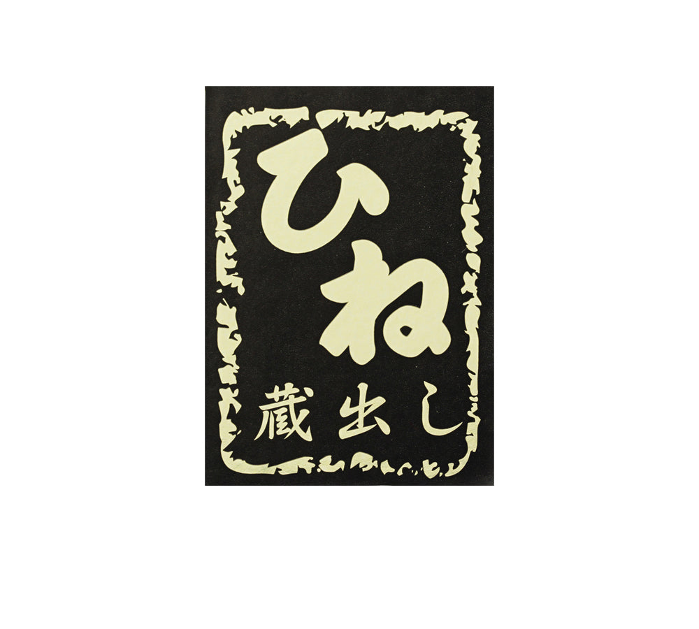 揖保乃糸 ひね【特級品】50ｇ×17束　木箱入り